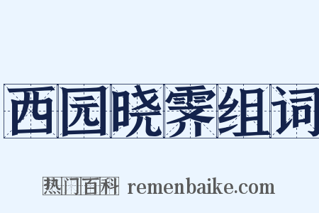 西园晓霁组词是什么意思的图片